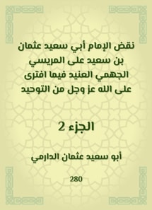 Imam Abi Saeed Othman bin Saeed overturned Al -Marisi Al -Jahmi Al -Ja'id, while he was slandered by God Almighty from monotheism
