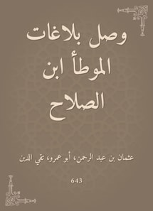Al -Muwatta Ibn Al -Salah's reports arrived