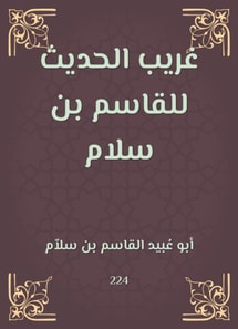 Gharib Al -Hadith by Al -Qasim bin Salam
