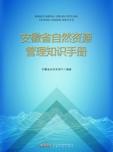 安徽省自然资源管理知识手册