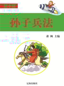 语文新课标必读书目·第10辑：孙子兵法