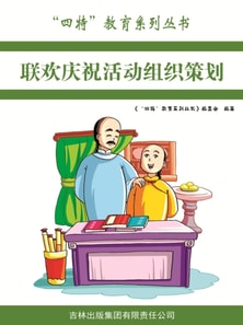 "四特"教育系列丛书：联欢庆祝活动组织策划