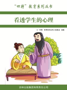 看透学生的心理（"四特"教育系列丛书）