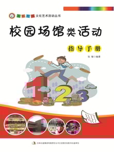 五彩校园文化艺术活动丛书:校园场馆类活动指导手册
