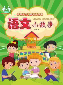 培养学习兴趣的小故事-语文小故事