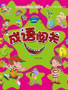 培养语文学习兴趣小游戏:成语闯关