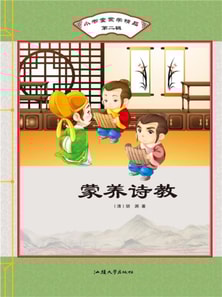 小书童蒙学精品·第二辑：蒙养诗教