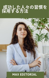  成功した人々の習慣を採用する方法 