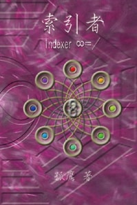 索引者