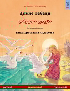 The Wild Swans (Russian – Georgian)
