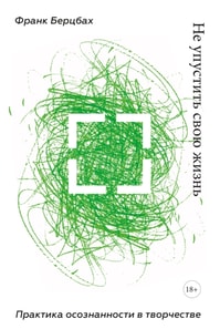 Die Kunst, ein kreatives Leben zu führen (Russina edition))