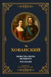 Daughter-in-Law of Peter the Great.