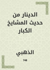 The dinar is from the hadith of the old sheikhs