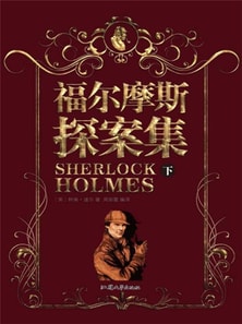 福尔摩斯探案集(下)