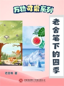 万物可爱系列:老舍笔下的四季