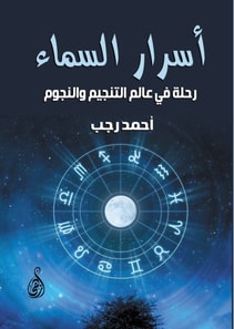 Secrets of the Sky: A Journey into the World of Astrology and the Stars