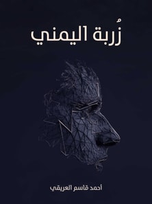 زُربة_اليمني