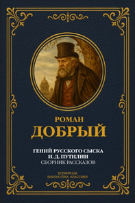 genius of Russian detective I. D. Putilin: A collection of stories