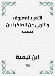 Enjoining good and forbidding evil by Ibn Taymiyyah