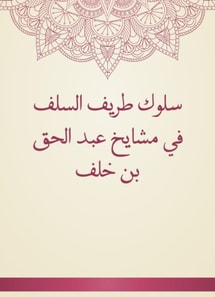 The behavior of the funny of the predecessors in the sheikhs of Abdul Haq bin Khalaf