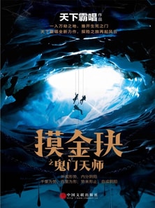 摸金玦之鬼门天师