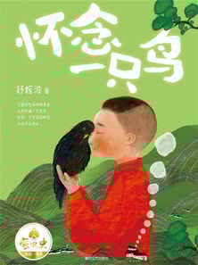 "萤火虫原创"书系：怀念一只鸟