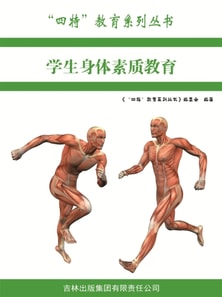 学生身体素质教育（"四特"教育系列丛书）