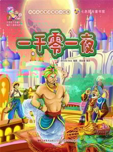 名家名篇童话寓言小故事：一千零一夜