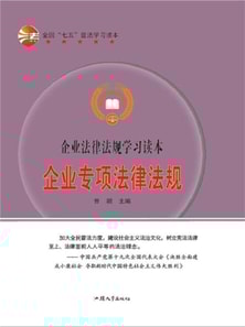 企业专项法律法规