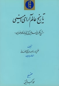Tarikh-i ?alam ara-yi amini