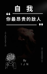 自我--你最昂贵的敌人