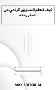  كيف تتعلم التسويق الرقمي من الصفر وحدها 