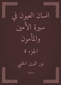 Ayan Al -Ayoun in the biography of the Secretary and Al -Mamoun