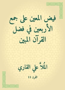 Flaf the appointed to collect forty in the virtue of the Qur'an shown