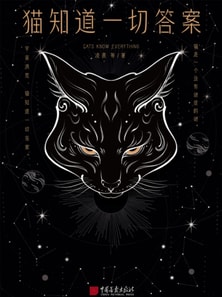 猫知道一切答案