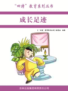 成长足迹