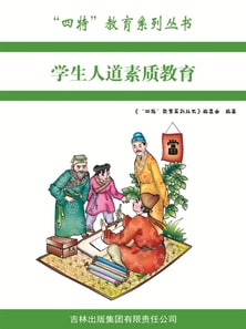 学生人道素质教育（"四特"教育系列丛书）