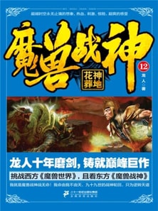 魔兽战神12：花神葬地