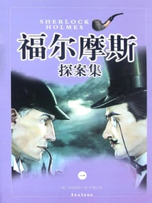 福尔摩斯探案集·第一卷