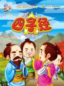 中国儿童国学启蒙精品：四字经