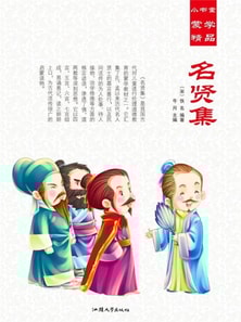 小书童蒙学精品·名贤集