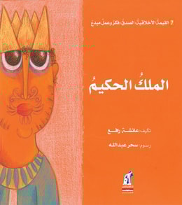 Ethical development series - the wise king