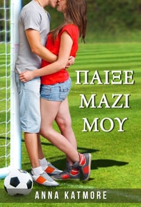 Παίξε μαζί μου