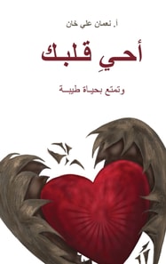 (Revive Your Heart)  أحيِ قلبك