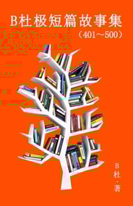 B杜极短篇故事集（401～500) (简体字版）