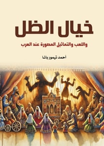 Shadow play, games, and figurines among the Arabs