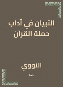 Evidence in the etiquette of the Quran campaign