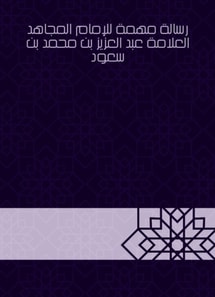 An important message to Imam Mujahid, the scholar Abdul Aziz bin Muhammad bin Saud