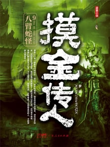 摸金传人9：八臂蛇怪