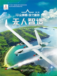"无人"智造AR全景看·国之重器(第二辑)